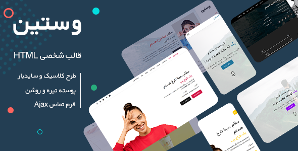 دانلود قالب Westin، پوسته HTML رزومه و نمونه کار وستین + بسته نصبی