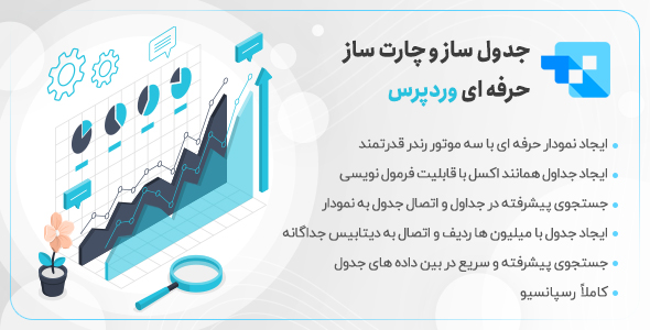بررسی و دانلود افزونه wpDataTables، افزونه ساخت و مدیریت نمودار و جدول در وردپرس اورجینال