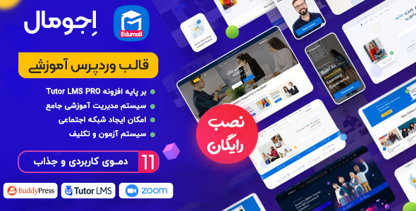 دانلود قالب Edumall، پوسته آموزشی وردپرس اجومال به همراه نصب رایگان + بسته نصبی