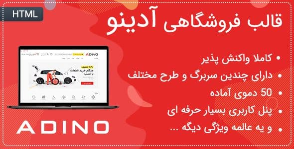 دانلود قالب آدینو، قالب HTML فروشگاهی Adino + بسته نصبی