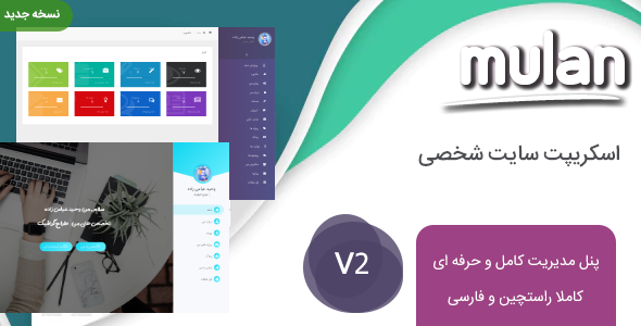 دانلود اسکریپت سایت شخصی حرفه ای Mulan cms اورجینال