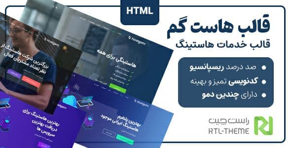 دانلود قالب Hostgem، قالب HTML خدمات هاستینگ و دامنه هاستگم + بسته نصبی