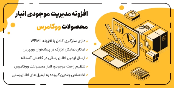 بررسی و دانلود افزونه WooCommerce Out of Stock، افزونه ووکامرس مدیریت موجودی انبار اورجینال