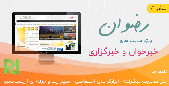 دانلود قالب Rezvan، قالب خبری رضوان + بسته نصبی