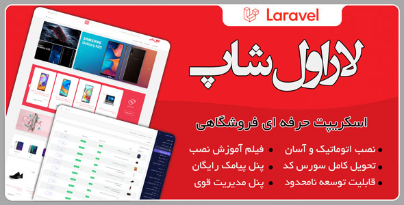 دانلود اسکریپت laravel shop، اسکریپت فروشگاهی لاراول شاپ اورجینال