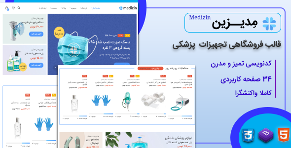 دانلود قالب Medizin، قالب HTML فروشگاهی تجهیزات پزشکی مدیزین + بسته نصبی
