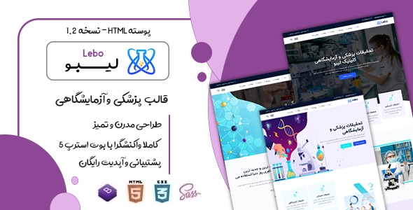 دانلود قالب Lebo، پوسته HTML پزشکی لیبو + بسته نصبی
