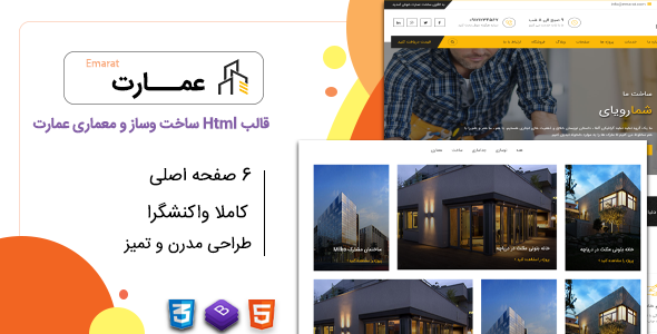 دانلود قالب Emarat، قالب HTML معماری و ساخت و ساز عمارت + بسته نصبی