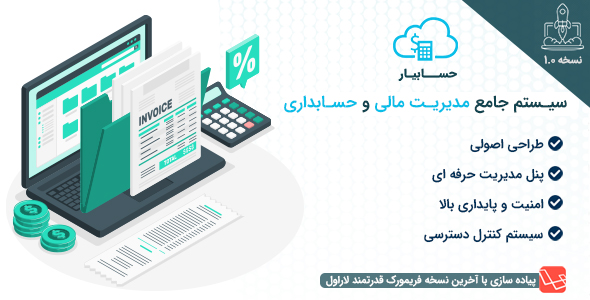 دانلود اسکریپت حسابیار، سیستم مدیریت مالی و حسابداری اورجینال