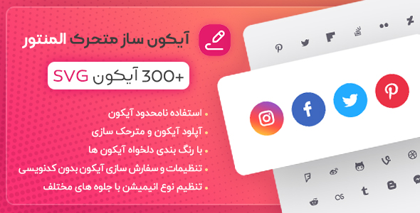 بررسی و دانلود افزونه Liner، افزونه آیکون ساز متحرک المنتور اورجینال