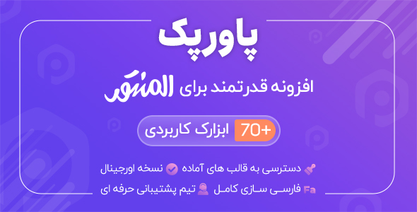 بررسی و دانلود افزونه PowerPack، افزودنی قدرتمند المنتور پاور پک با 70 افزودنی قدرتمند اورجینال