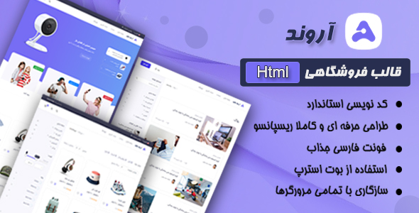 دانلود قالب HTML فروشگاهی آروند، قالب Around + بسته نصبی
