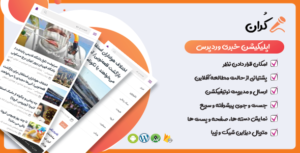 دانلود اپلیکیشن Koran، اپلیکیشن وردپرس خبری کران اورجینال