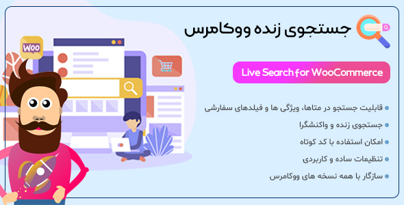 بررسی و دانلود افزونه Live Search، افزونه جستجوی زنده ووکامرس اورجینال