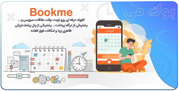 بررسی و دانلود افزونه Bookme، افزونه رزرو آنلاین وردپرس بوک می اورجینال