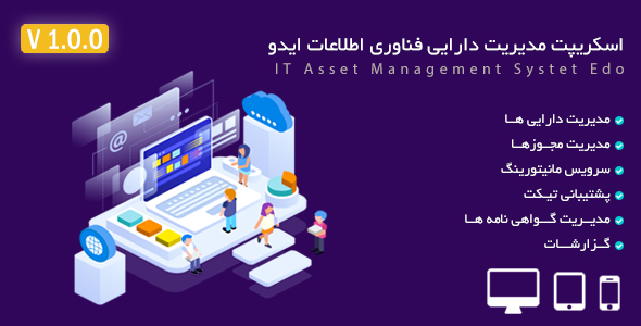 دانلود اسکریپت مدیریت دارایی های فناوری اطلاعات ایدو اورجینال