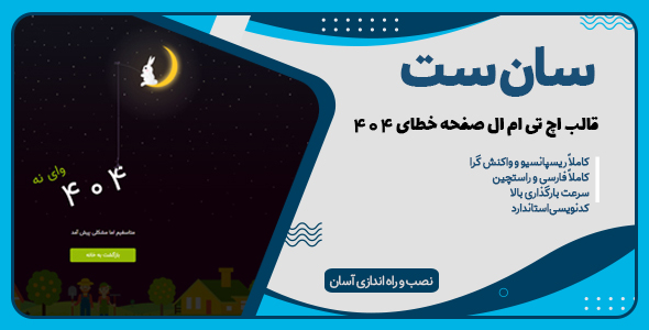 دانلود قالب Sunset، قالب HTML خطای ۴۰۴ انیمیشن سان ست + بسته نصبی