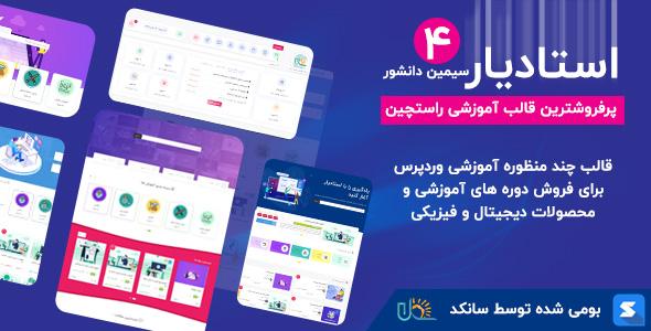 دانلود قالب استادیار، پوسته آموزشی وردپرس Studiare + بسته نصبی