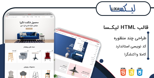 دانلود قالب Lixa، قالب HTML فروشگاهی لیکسا + بسته نصبی