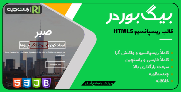 دانلود قالب BIG Border، قالب HTML تک صفحه ای بیگ بوردر + بسته نصبی