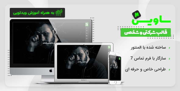 دانلود قالب Savis | قالب وردپرس شخصی ساویس + بسته نصبی