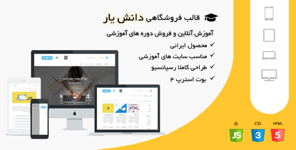 دانلود قالب HTML آموزشی و فروش دوره آموزشی دانشیار + بسته نصبی