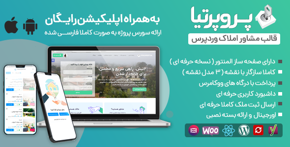 دانلود رایگان | قالب مشاور املاک وردپرس پروپرتیا به همراه اپلیکیشن رایگان اورجینال
