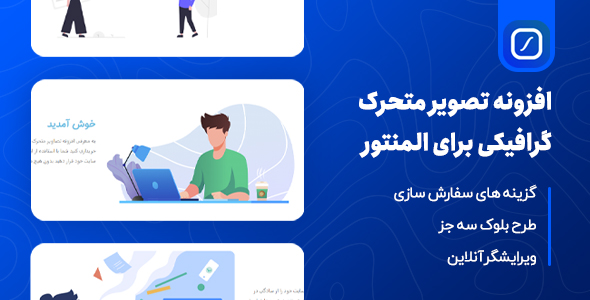 بررسی و دانلود افزونه Lottier، افزودنی تصاویر متحرک گرافیکی برای المنتور اورجینال