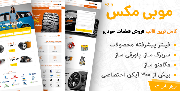 دانلود قالب Mobimax قالب فروشگاه قطعات خودرو وردپرس + بسته نصبی