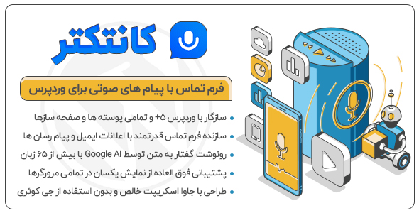 بررسی و دانلود افزونه Contacter، افزونه ارسال پیام صوتی در وردپرس اورجینال