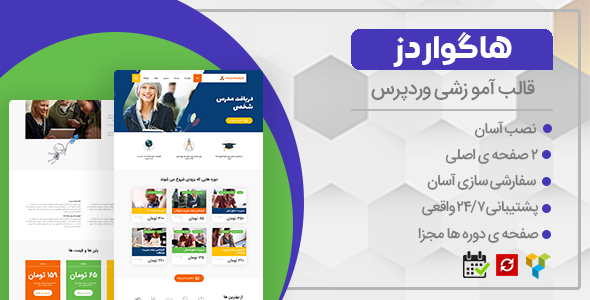 دانلود قالب Hogwords، قالب آموزشی وردپرس و فروش دوره اگواردز + بسته نصبی