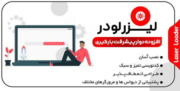 بررسی و دانلود افزونه Laser Loader، افزونه وردپرس نوار پیشرفت بارگیری لیزر لودر اورجینال