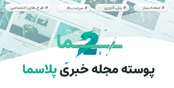 دانلود قالب پلاسما، قالب وردپرس خبری ایرانی Plasma + بسته نصبی