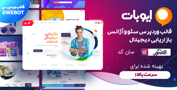 دانلود قالب Ewebot، قالب وردپرس شرکتی ایوبات + بسته نصبی