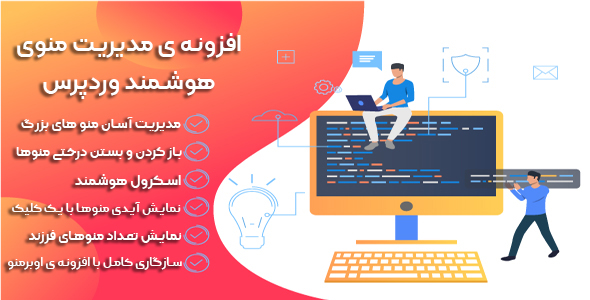 بررسی و دانلود افزونه Menu Management، افزونه مدیریت منو وردپرس اورجینال