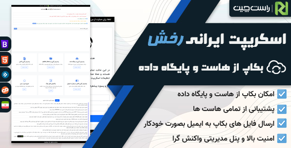 دانلود اسکریپت رخش، اسکریپت بک آپ گیری Rakhsh اورجینال