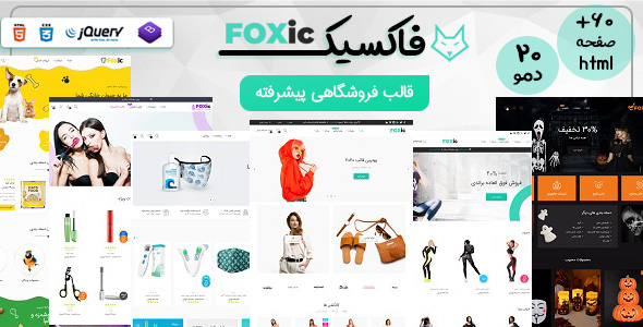دانلود قالب Foxic، قالب HTML فروشگاهی فاکسیک + بسته نصبی