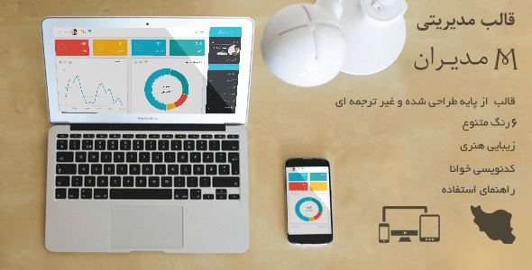 دانلود قالب مدیران | پوسته HTML مدیریتی + بسته نصبی