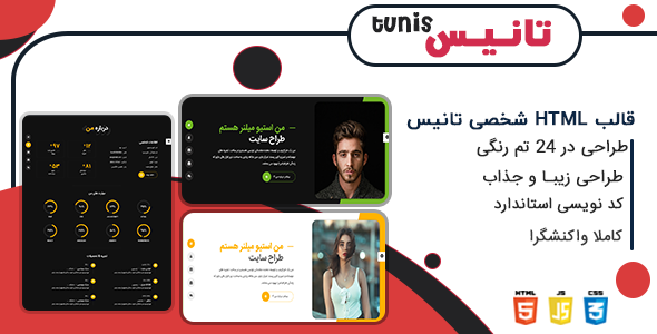 دانلود قالب Tunis، قالب HTML شخصی تانیس + بسته نصبی