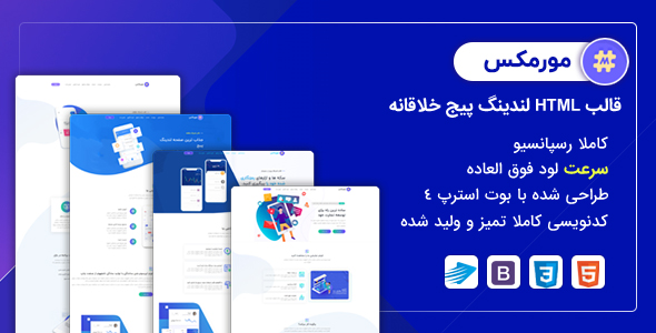 دانلود قالب Mormax، قالب HTML لندینگ پیج مورمکس + بسته نصبی