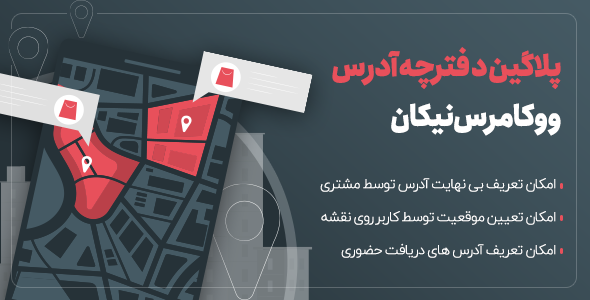 بررسی و دانلود افزونه دفترچه آدرس ووکامرس نیکان، افزونه Nikan multi address اورجینال