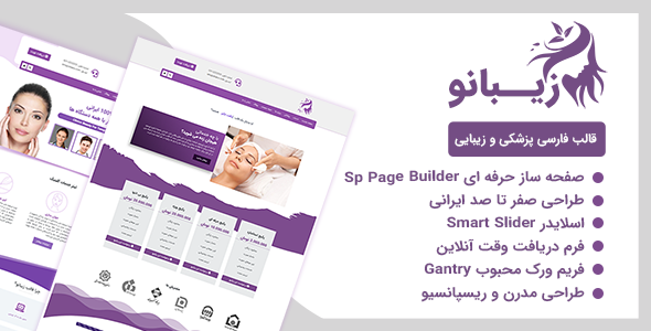 دانلود قالب زیبانو، قالب جوملا ایرانی کلینیک زیبایی Zibanoo + نصب رایگان + بسته نصبی