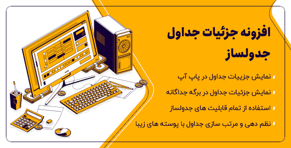بررسی و دانلود افزونه Master Detail Tables، افزونه جزئیات جدول جدولساز وردپرس اورجینال