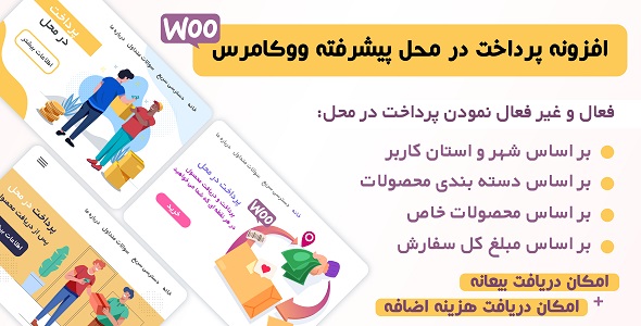 بررسی و دانلود پلاگین Advanced WooCommerce payment، افزونه پرداخت در محل ووکامرس اورجینال