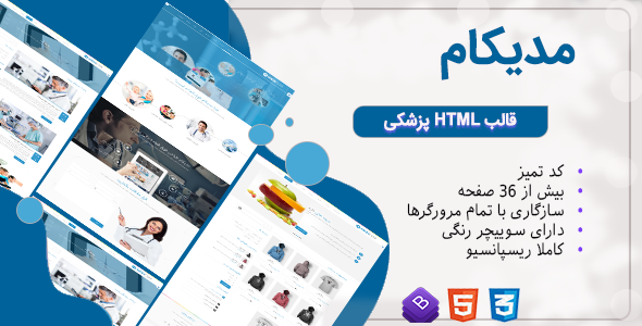 دانلود قالب Medicom، قالب HTML پزشکی مدیکام + بسته نصبی