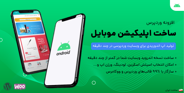 بررسی و دانلود افزونه Webapp Generator، افزونه ساخت اپلیکیشن موبایل وردپرس اورجینال