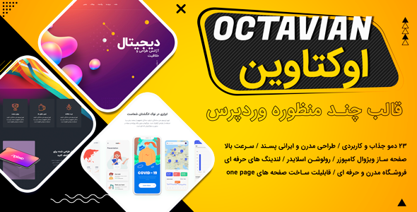 دانلود قالب Octavian، قالب چند منظوره و خلاقانه اوکتاوین + بسته نصبی
