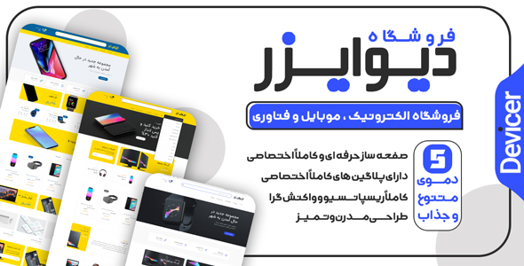 دانلود قالب Devicer، قالب وردپرس فروشگاهی دیوایزر + بسته نصبی