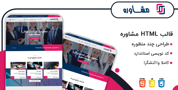 دانلود قالب Consultint، قالب HTML شرکتی کانسولتینت + بسته نصبی