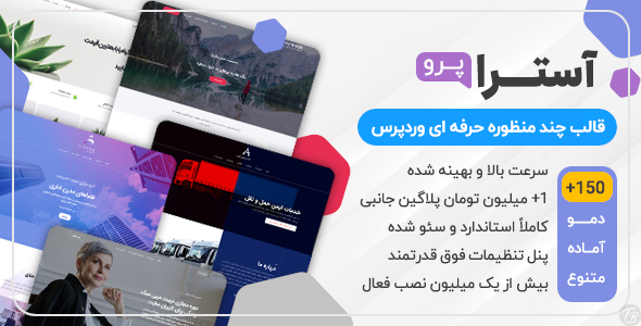 دانلود قالب آسترا، Astra Pro پر سرعت ترین قالب وردپرس + بسته نصبی